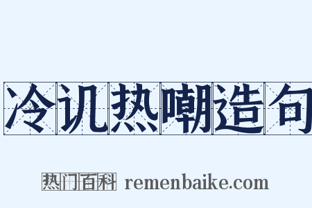 冷讥热嘲造句是什么意思的图片
